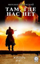 Icon image Там, где нас нет
