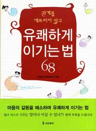 Icon image 관계를 깨뜨리지 않고 유쾌하게 이기는 법 68