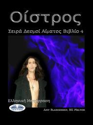 Icon image Οίστρος: Δεσμοί αίματος βιβλίο 4