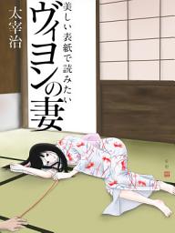 Icon image 美しい表紙で読みたい　ヴィヨンの妻
