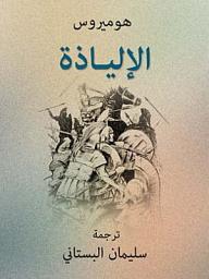 Icon image الإلياذة