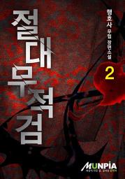 Icon image 절대무적검 2권