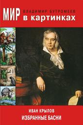 Icon image Мир в картинках. Иван Крылов. Избранные басни