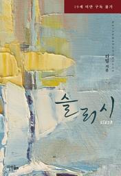 Icon image [세트] [합본] 슬러시(Slush) (전2권/완결)
