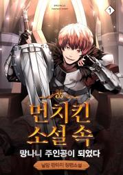 Icon image 먼치킨 소설 속 망나니 주인공이 되었다 1