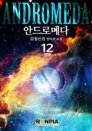 Icon image 안드로메다Andromeda 12권 (완결)
