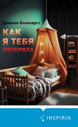 Icon image Как я тебя потеряла