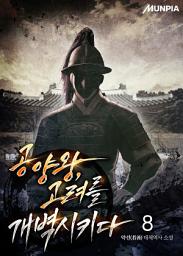 Icon image 공양왕, 고려를 개벽시키다 8권