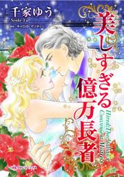 Icon image 美しすぎる億万長者: 人生最悪の日に運命の出会い!?