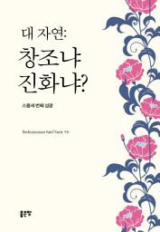 Icon image 대 자연: 창조냐 진화냐?: 스물세 번째 섬광