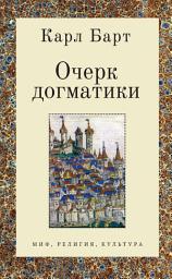 Icon image Очерк догматики. Лекции, прочитанные в Университете Бонна в летний семестр 1946 года