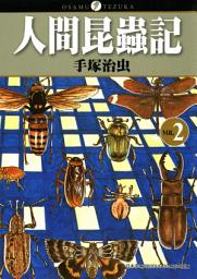 Icon image 人間昆蟲記 2 (完): 2011年改編真人連續劇