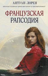 Icon image Французская рапсодия