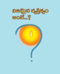 Icon image నిజమైన వ్యక్తిత్వం అంటే?: Nijamaina Vyaktitvam Ante?