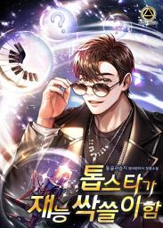 Icon image 톱스타가 재능 싹쓸이함 6권