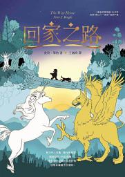 Icon image 回家之路【收錄《最後的獨角獸》大結局〈雙心〉和全新續作〈蘇茲〉】
