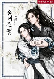 Icon image [합본]숨겨진 꽃 (전2권/완결)