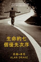 Icon image 生命的七個優先次序