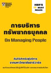 Icon image การบริหารทรัพยากรบุคคล: HBR’s 10 Must Reads: On Managing People