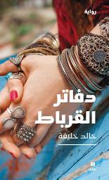 Icon image دفاتر القرباط
