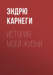 Icon image История моей жизни