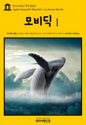 Icon image 영어고전011 허먼 멜빌의 모비딕Ⅰ(English Classics011 Moby DickⅠ by Herman Melville)
