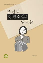 Icon image 조선적 장편소설의 일고찰