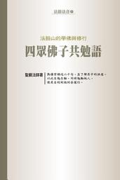 Icon image 法鼓山的學佛與修行：四眾佛子共勉語