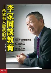 Icon image 李家同談教育：希望有人聽我的話