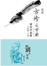 Icon image 首届方修文学奖获奖作品集小说卷上册：《告别的年代》