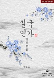Icon image 설국연가