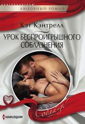 Icon image Урок беспроигрышного соблазнения
