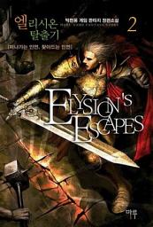 Icon image 엘리시온 탈출기 2: 헤테인 병기