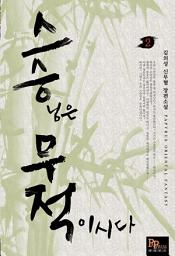 Icon image 스승무적 2