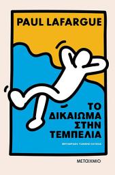 Icon image Το δικαίωμα στην τεμπελιά