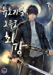 Icon image 튜토리얼 오류로 최강 7권