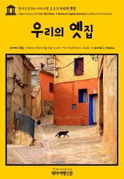 Icon image 영어고전314 나다니엘 호손의 우리의 옛집(English Classics314 Our Old Home: A Series of English Sketches by Nathaniel Hawthorne)