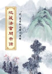 Icon image 地藏法會開示錄