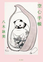 Icon image 空心手帳（被譽為「日本版《82年生的金智英》」，第三十六屆太宰治獎得主）