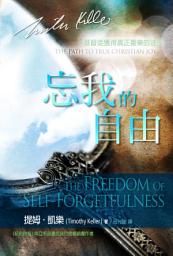 Icon image 忘我的自由 (繁體) The Freedom of Self-Forgetfulness