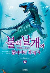 Icon image 불의 날개와 잃어버린 후계자 (상)