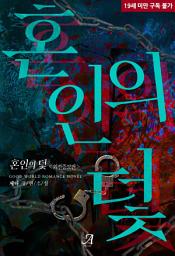 Icon image 혼인의 덫(외전증보판)
