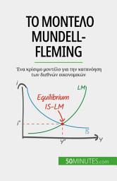 Icon image Το μοντέλο Mundell-Fleming: Ένα κρίσιμο μοντέλο για την κατανόηση των διεθνών οικονομικών