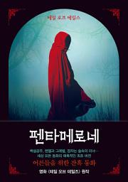 Icon image 펜타메로네: 테일 오브 테일즈