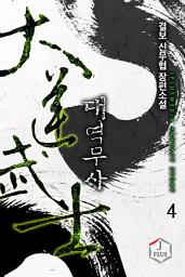 Icon image 대역무사 4권