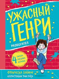 Icon image Ужасный Генри разбогател
