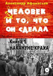 Icon image Человек и то, что он сделал. Книга 1. Накануне краха