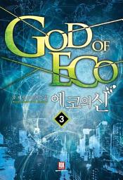 Icon image 에코의 신 3
