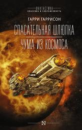 Icon image Спасательная шлюпка. Чума из космоса