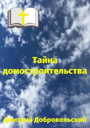 Icon image Тайна домостроительства